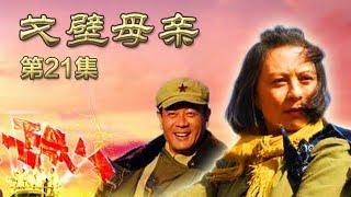 《戈壁母亲》 第21集  | CCTV 电视剧