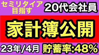 【給料公開】セミリタイアを目指す20代会社員の家計簿公開!! ~2023年4月編~