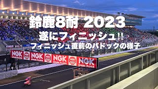 遂にフィニッシュ‼︎【鈴鹿８耐 2023】「鈴鹿8時間耐久ロードレース」フィニッシュ直前のパドックの様子（現地散歩動画）Suzuka 8hours FIM世界耐久選手権