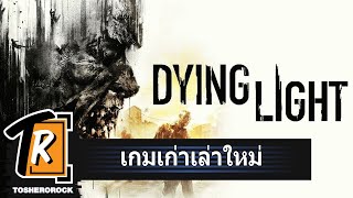 [รีวิว] Dying light เกมซอมบี้ที่ผาดโผนที่สุดในโลก  (เกมเก่าเล่าใหม่)