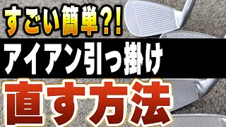 意外すぎる方法！？アイアンの引っ掛けを直す