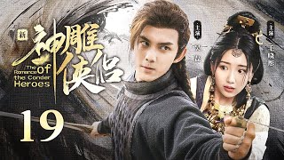 EP19: The Swordsman crushed on his first love！【The Romance of the Condor Heroes】