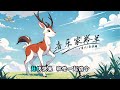 音樂家羚羊🎵張晏端｜童謠｜兒歌｜動畫｜啟蒙｜baby｜幼兒｜nurseryrhymes｜kids song｜親子｜卡通｜快樂｜治愈｜兒童童謠｜卡通頻道｜儿歌