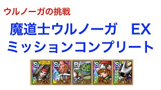 【ドラクエタクト】ウルノーガの挑戦　魔道士ウルノーガEX ミッションコンプリート例