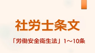 【社労士条文】労働安全衛生法（1～10条）