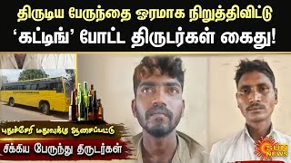 திருடி வந்த பேருந்தை ஓரமாக நிறுத்திவிட்டு மது குடிக்கச் சென்ற திருடர்கள் கைது | Sun News