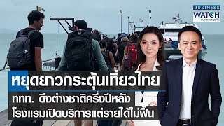 หยุดยาวกระตุ้นเที่ยวไทย ดึงต่างชาติครึ่งปีหลัง โรงแรมรายได้ไม่ฟื้น | BUSINESS WATCH | 12-07-65(FULL)
