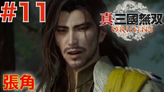 #11 張角がイケメンすぎるw w太平の要【真・三国無双ORIGINS】