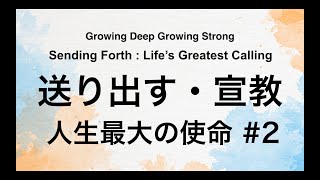 2024.9.22 日曜礼拝  GDGS「送り出す・宣教:人生最大の使命」②（日本語）