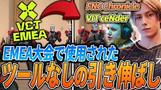 【裏技】EMEA大会でChronicleが使っていた引き伸ばし！やり方を解説【引き伸ばし】