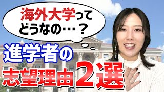 なぜ海外大を志望した？進学者のぶっちゃけ志望理由