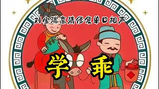 刘宝瑞单口助眠相声：《学乖》（高清修复）