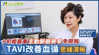 9旬嬤嚴重主動脈瓣狹窄免開胸 TAVI改善血循思緒清晰｜台北榮總心臟血管中心 結構性心臟科主任 陳嬰華教授 #NOW健康 #主動脈瓣膜狹窄 #瓣膜鈣化