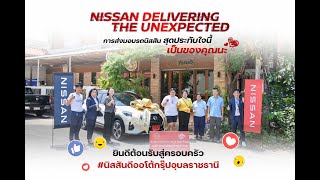 Nissan Delivering The Unexpected #นิสสันดีออโต้กรุ๊ป การส่งมอบรถนิสสัน สุดประทับใจนี้ เป็นของคุณนะ