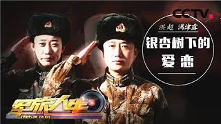 《军旅人生》 20180219 我的军营我的家⑤ 洪超 满津露：银杏树下 | CCTV军事