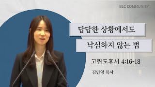 [아침묵상] 답답한 상황에서도 낙심하지 않는 법(고후 4:16-18)