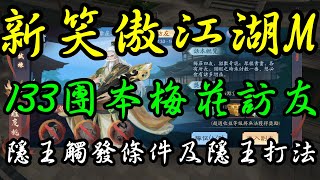 【新笑傲江湖M】133團本梅莊訪友 隱王觸發條件及隱王打法