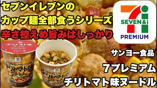 セブンイレブンの新作チリトマト味、味わいは…？