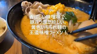 【香りが良い味噌ラーメン】#797 寒い冬は味噌ラーメンが恋しくなる。。ご飯と一緒に香ばしい味噌の味噌ラーメン(らーめん味噌まる/国立)