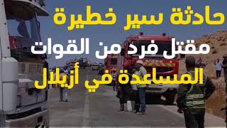 مقتل فرد من القوات المساعظة  في  حادثة سير خطيرة بمدينة أزيلال#حادث_سيارة #وفاة #اخبار_المغرب