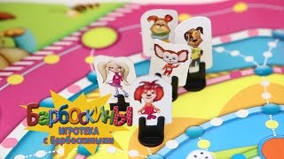 Игротека с Барбоскиными - Распаковка игрушек