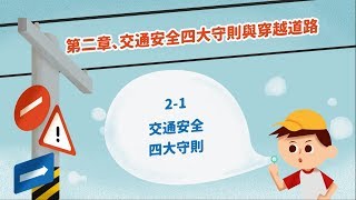 兒童安全過路口第2章-交通安全四大守則與穿越道路