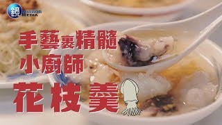 鏡人物【台灣老店】手藝裹精髓 小廚師花枝羹