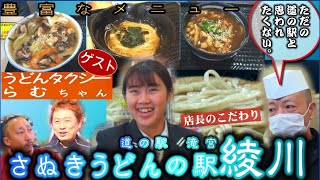 【うどんタクシー】綾川町のうどん屋さん探訪！　さぬきうどんの駅綾川（道の駅滝宮）【らむちゃんコラボ】