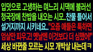 【실화사연】입덧으로 힘든 며느리를 시댁에 불러 청국장에 찬밥을 내놓는 시모. '옛날엔 이것보다 더 심했어!'라며 뻔뻔하길래, 시대를 모르는 시모와 남편을 이악물고 참교육했다.