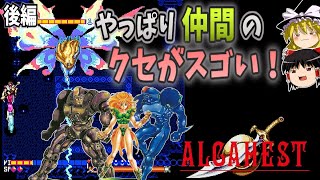 【ゆっくり実況】スーパーファミコン【アルカエスト】ネヴィス様はみんなのお姉様(後編)【レトロゲーム】