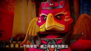 LEGO CHIMA 樂高 神獸傳奇 - 第37集, 第5回 - 迷你電影 (廣東話)