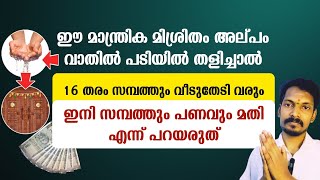 ഈ മാന്ത്രിക വെള്ളം വാതിലിൽ കുടയുകയേ വേണ്ടൂ.16 തരം സമ്പത്തും വീട് തേടി വരും. സംശയമുണ്ടേൽ പരീക്ഷിച്ചോ.