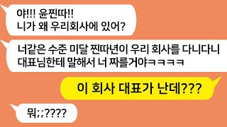 (톡톡드라마) 날 괴롭히던 일진을 내 회사에서 다시 만나게 되는데.. 각오해 ㅋ 지. 옥문 열린다/사연라디오/네이트판/핫썰/사이다사연/톡썰/톡참교육/톡톡사이다/꿀꿀극장