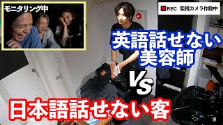 【爆笑ドッキリ】英語話せない美容師が英語で接客したらこうなる