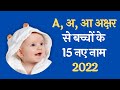 A (अ, आ) अक्षर से लड़कों के नाम / A letter se baby boy names new