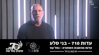 העדות של בני סלע – חבר קיבוץ נחל עוז | השבת השחורה | עדות 710 | מלחמת חרבות ברזל