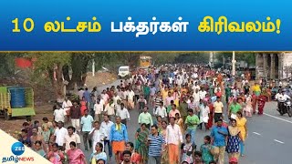 10 லட்சம் பக்தர்கள் கிரிவலம்! | 10lakh devotees at Girivalam