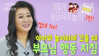 아이와 ⭐️놀이터에 갔을때 ⭐️오은영 박사가 알려주는 꿀팁! 이대로만 하면 끝!