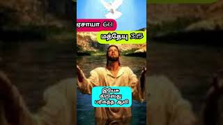 இயேசு கிறிஸ்துவுடன் பரிசுத்த ஆவி #bible #tamilbible #biblestudy