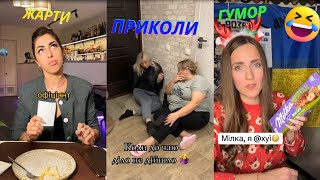 Жарти Українською!😂😂Найкращі нові приколи, гумор, тікток, меми !😂 💙💛