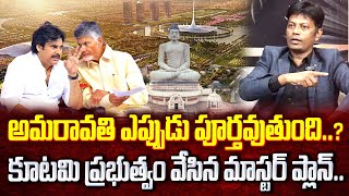 కూటమి ప్రభుత్వం వేసిన మాస్టర్ ప్లాన్ ఇదే.. | Analyst Subramanyam About Amaravathi | @ManamTvWorld