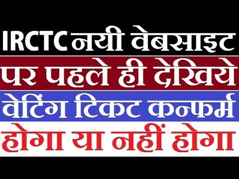 IRCTC New Website Latest Awesome Feature | Confirm Waiting Train Ticket | 2018 IRCTC New Website Latest Awesome Feature | Confirm Waiting Train Ticket | 2018