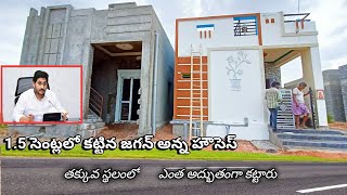 1.5 సెంట్లలో కట్టిన జగనన్న హౌసెస్ new new model Jagananna houses