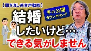 【聞き流し系セミナー動画】結婚と父親の意外な関係とは？この道30年、超プロ、平準司の結婚カウンセリング