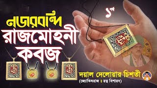 রাজমোহনী তাবিজের আশ্চর্য গুনাগুন সম্পর্কে জানুন  ||  Astrologer Delower Chisti