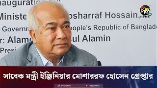 সাবেক গৃহায়ণ ও গণপূর্তমন্ত্রী ইঞ্জিনিয়ার মোশাররফ হোসেন গ্রেপ্তার | Mosharraf Hossain arrested