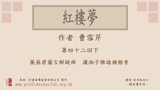 廣東話錄音書：紅樓夢 第四十二回下／曹雪芹著