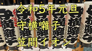 令和5年元旦　守横囃子　笠間イオン