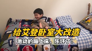 給艾登的臥室大改造，小傢伙看到高興的蹦到床上，效果咋樣？