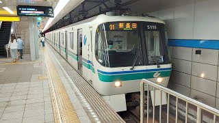 神戸市営地下鉄5000形5110F みなと元町発車